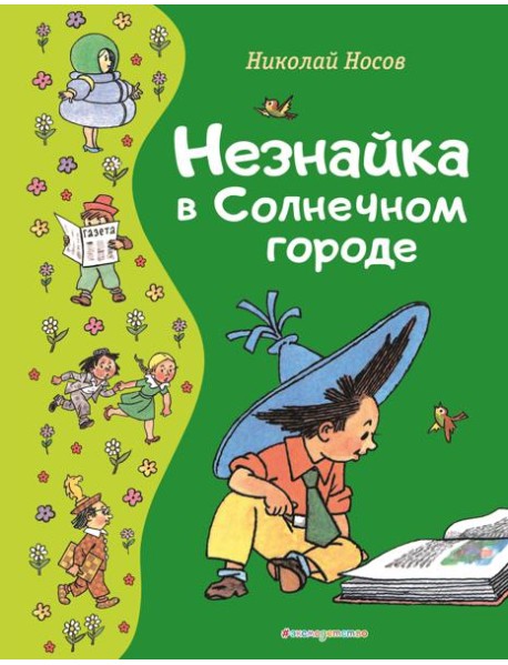 Незнайка в Солнечном городе