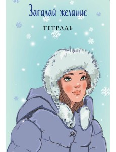 Загадай желание. Тетрадь 1 Загадай желание. Тетрадь 1
