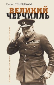 Великий Черчилль: иллюстрированная биография