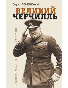 Великий Черчилль: иллюстрированная биография