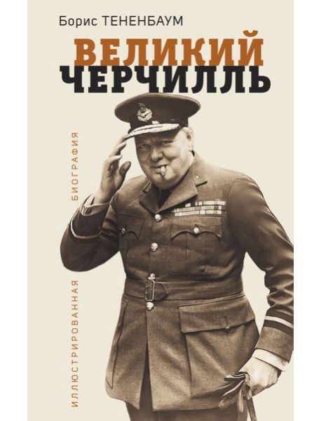 Великий Черчилль: иллюстрированная биография