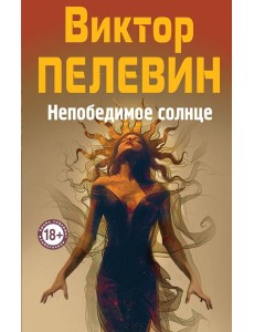 Непобедимое Солнце Непобедимое Солнце