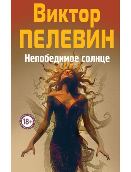 Непобедимое Солнце