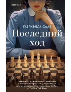 Последний ход Последний ход