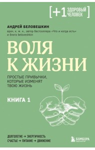 Воля к жизни. Простые привычки, которые изменят твою жизнь. Книга 1