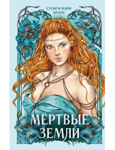 Мёртвые Земли (#3)