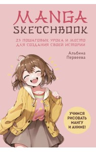Manga Sketchbook. Учимся рисовать мангу и аниме! 23 пошаговых урока и место для создания своей истории
