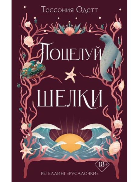 Поцелуй шелки (#3)