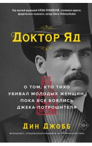 Доктор Яд. О том, кто тихо убивал молодых женщин, пока все боялись Джека-потрошителя