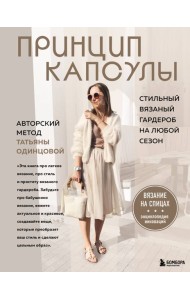 Принцип капсулы. Стильный вязаный гардероб на любой сезон. Авторский метод Татьяны Одинцовой