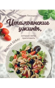 Итальянские ужины, которые легко приготовить. Buona sera!