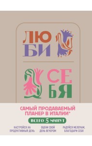 Люби себя. Самый продаваемый планер в Италии
