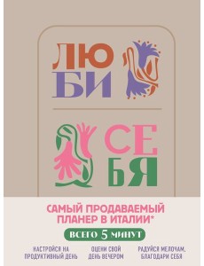 Люби себя. Самый продаваемый планер в Италии Люби себя. Самый продаваемый планер в Италии