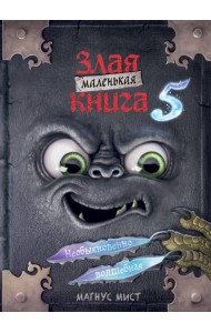 Маленькая злая книга 5
