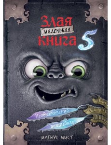 Маленькая злая книга 5
