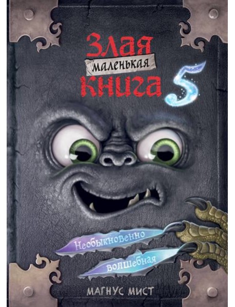 Маленькая злая книга 5
