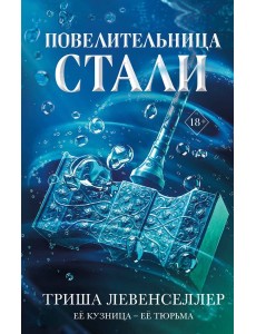 Кузнец магии. Повелительница стали (#2)