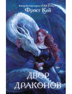Двор драконов (#1) Двор драконов (#1)