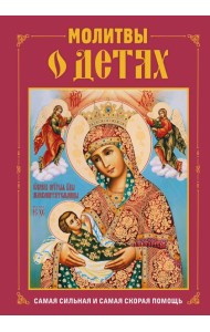 Молитвы о детях (с ил.)