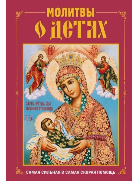 Молитвы о детях (с ил.)