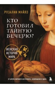 Кто готовил Тайную вечерю? Женская история мира