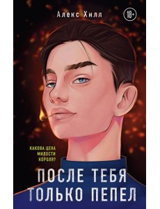 После тебя только пепел