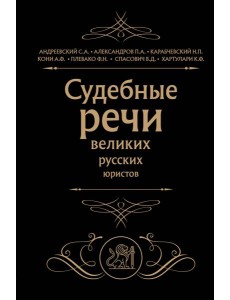 Судебные речи великих русских юристов (Черная) Судебные речи великих русских юристов (Черная)