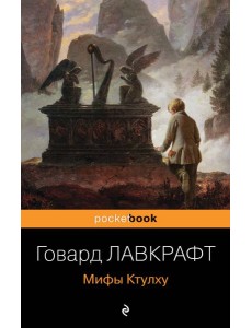 Мифы Ктулху Мифы Ктулху