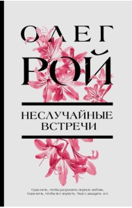 Неслучайные встречи: роман