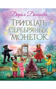 Тридцать серебряных монеток: сказочная повесть