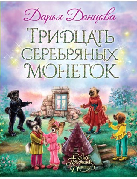 Тридцать серебряных монеток: сказочная повесть