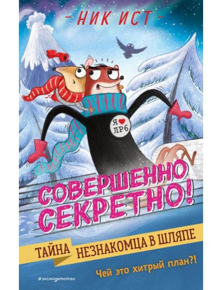 Тайна незнакомца в шляпе (#2)