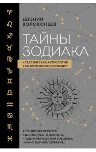 Тайны Зодиака. Классическая астрология в современном прочтении