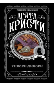 Хикори-дикори