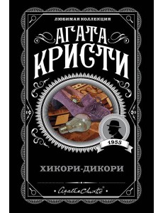 Хикори-дикори Хикори-дикори