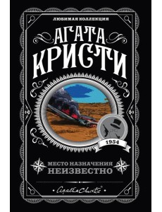 Место назначения неизвестно