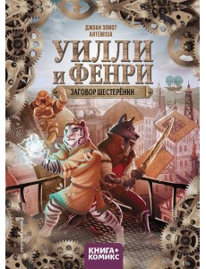 Уилли и Фенри. Т. 1. Заговор шестеренки