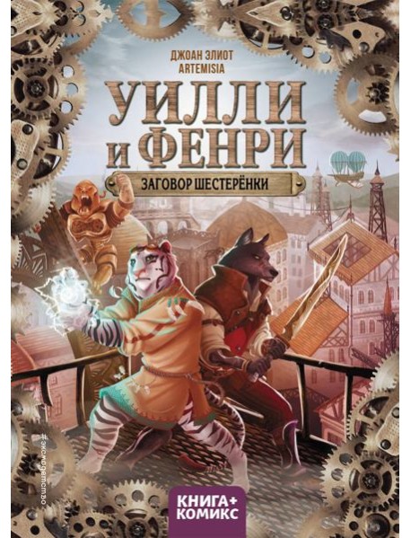 Уилли и Фенри. Т. 1. Заговор шестеренки