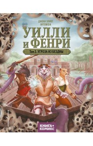 Уилли и Фенри. Т. 2. Угроза из бездны