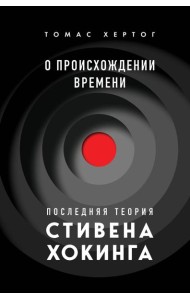 О происхождении времени. Последняя теория Стивена Хокинга