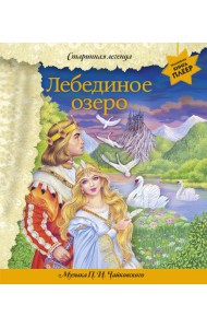 Лебединое озеро (+ музыка П.И. Чайковского)