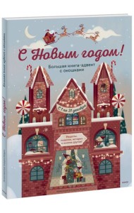 С Новым годом! Большая книга-адвент с окошками