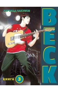 BECK. Восточная Ударная Группа. Кн. 3