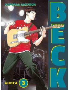BECK. Восточная Ударная Группа. Кн. 3 BECK. Восточная Ударная Группа. Кн. 3