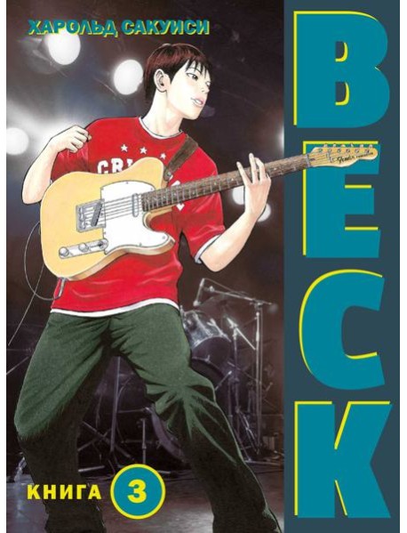 BECK. Восточная Ударная Группа. Кн. 3