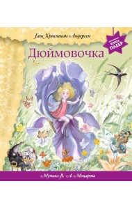 Дюймовочка (+ музыка В.А. Моцарта)