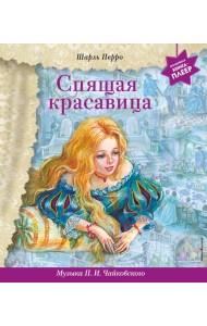 Спящая красавица (+ музыка П.И. Чайковского)