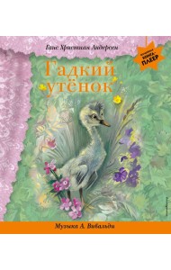 Гадкий утенок (+ музыка А. Вивальди)