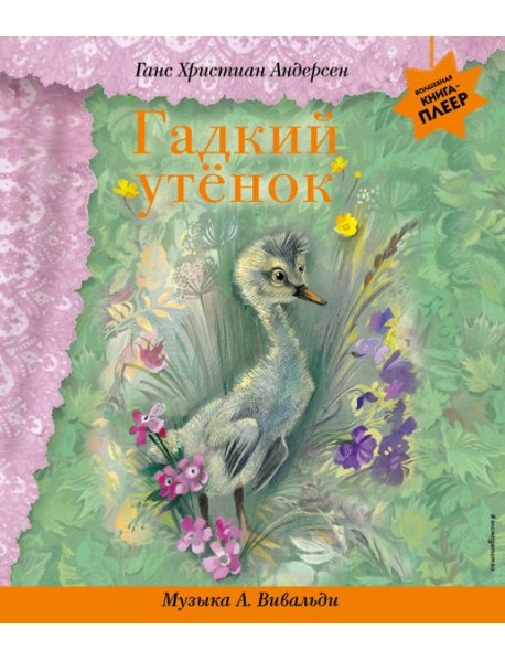 Гадкий утенок (+ музыка А. Вивальди)