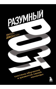 Разумный рост. Система обучения и развития своей команды